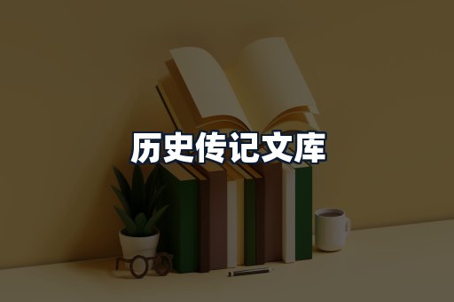 历史传记文库